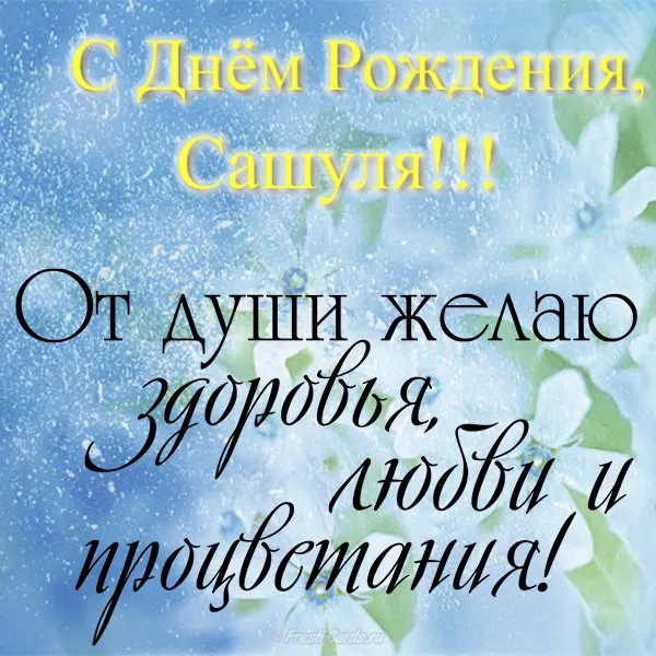 Открытка открытки с именем Александр - Открытка: С Днём Рождения, Сашенька! | Красивая открытка #84