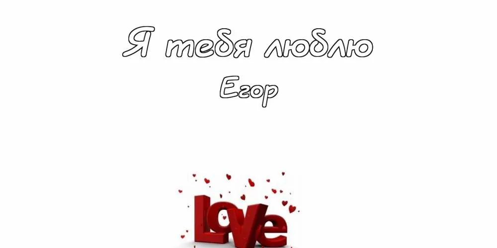 Открытка открытки с именем Егор - Открытка с надписью "Love" из красных букв | Красивая открытка #69