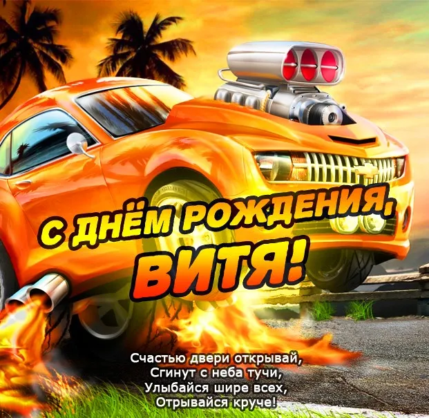 Открытка открытки с именем Виктор - С Днем Рождения! Открытка с крутым автомобилем | Красивая открытка #251