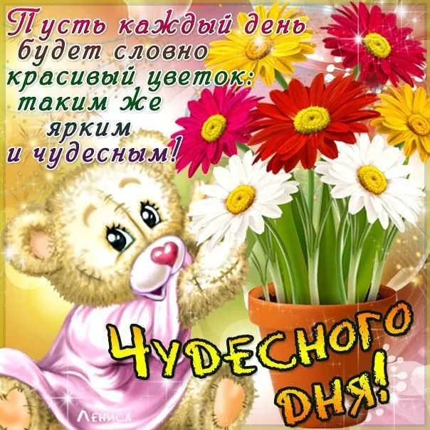 Открытка Хорошего дня - Открытка с мишкой и цветами | Красивая открытка #27
