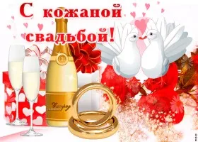 Открытка Открытки на Кожаную свадьбу 3 года - Открытка с голубями, шампанским и кольцами | Красивая открытка #96