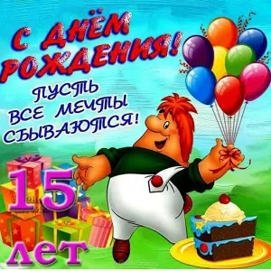 Открытка Открытки на 15 лет - С Днём Рождения! Открытка с мультиком и тортом | Красивая открытка #103
