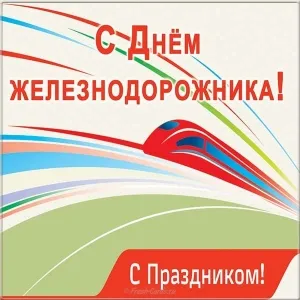 Открытка День железнодорожника - Поздравительная открытка: С Днём! | Красивая открытка #37