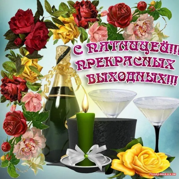 Открытка Хорошей пятницы - Открытка с шампанским и цветами | Красивая открытка #5