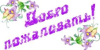 Открытка Открытки добро пожаловать - Открытка с фиалками и цветами | Красивая открытка #2