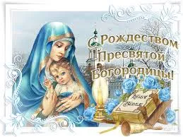 Открытка Открытки с Рождеством Пресвятой Богородицы - Открытка с Богоматерью и Младенцем Христа. | Красивая открытка #64