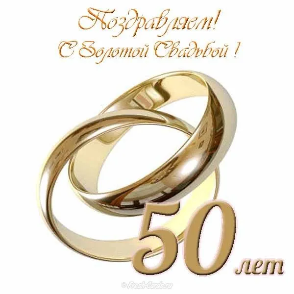 Открытка 50 лет - золотая свадьба - Золотые обручальные кольца - открытка с юбилеем | Красивая открытка #16