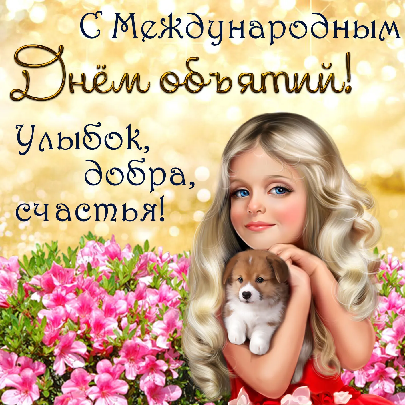 Открытка С днём объятий - Девушка с щенком: нежная открытка с любовью | Красивая открытка #47