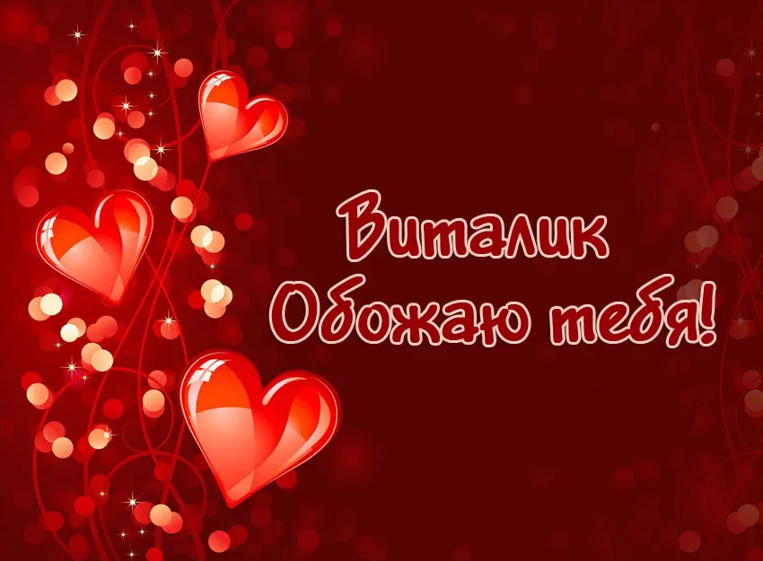 Открытка открытки с именем Виталий - Открытка "Я люблю тебя": Красивая романтическая картинка | Красивая открытка #127