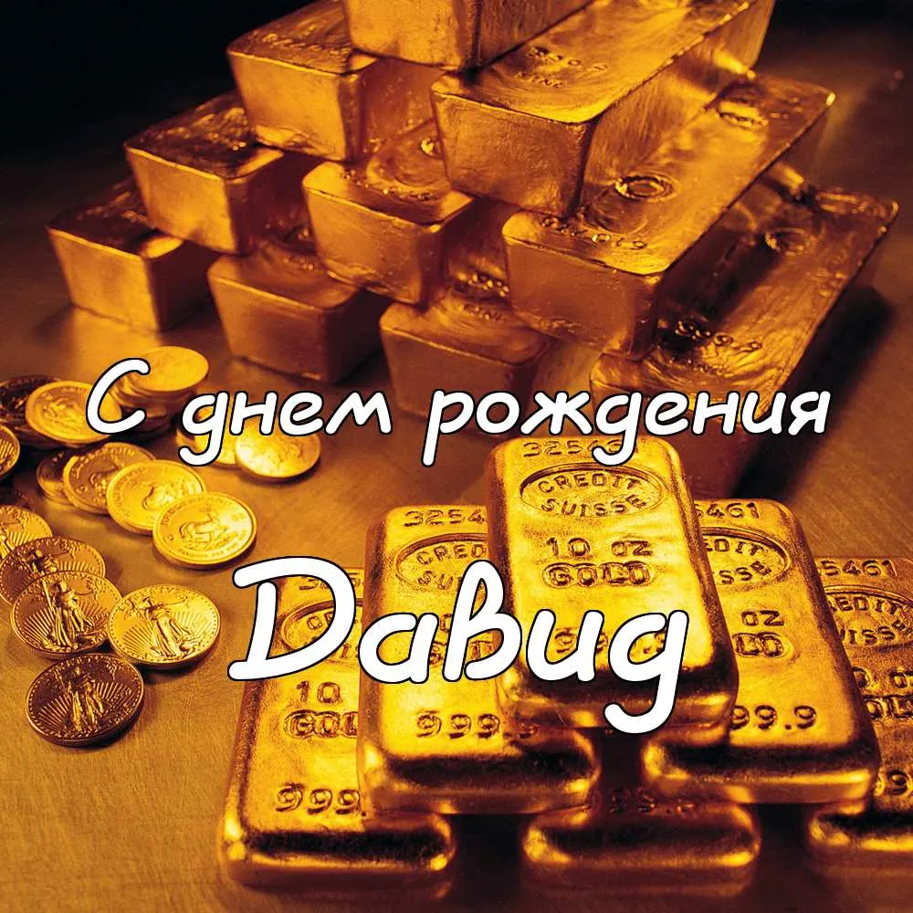 Открытка открытки с именем Давид - Золотая открытка с днем рождения | Красивая открытка #140