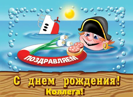 Открытка С Днём рождения коллеге - Открытка с пиратом: С Днём Рождения! | Красивая открытка #18