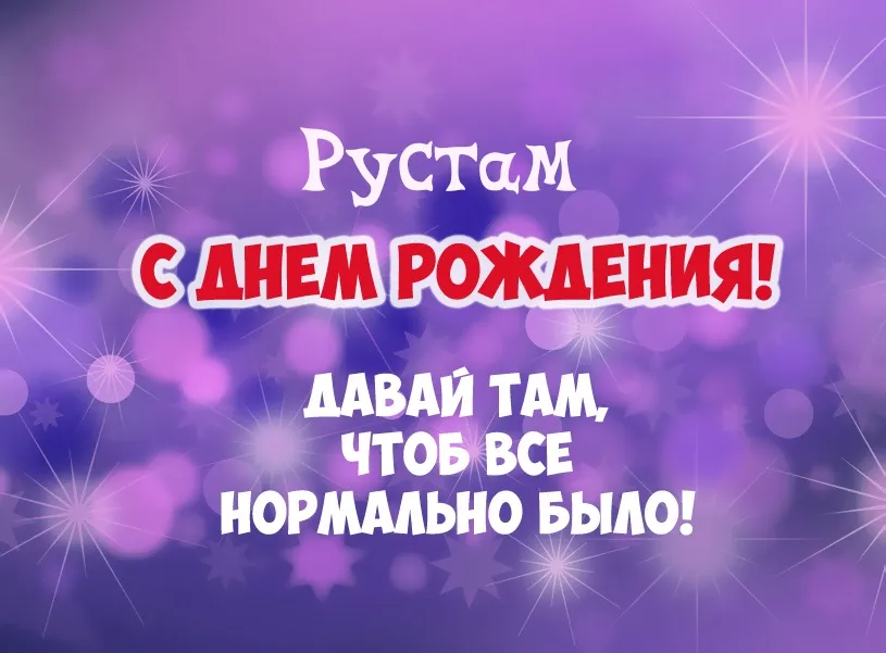 Открытка Открытки с именем Рустам - Открытка "С Днем Рождения!" - яркий дизайн | Красивая открытка #201