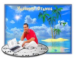 Открытка Счастливого пути - Открытка: Мужчина на пляже с ноутбуком | Красивая открытка #64