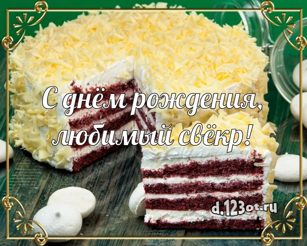 Открытка С днем рождения свекр - С днем рождения: красный торт и безе | Красивая открытка #43