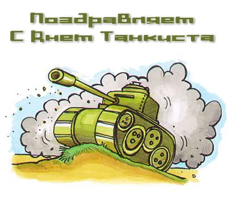 Открытка С днем танкиста - Открытка с танкистом: поздравления с праздником | Красивая открытка #7