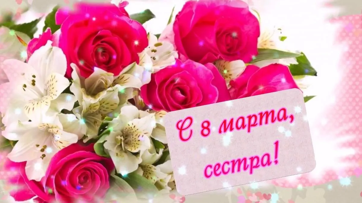 Открытка Открытки с 8 марта сестра - Открытка с букетом белых лилий и розовых роз | Красивая открытка #25