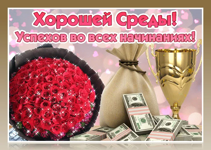 Открытка Удачной среды - Букет роз, деньги, кубок | Красивая открытка #5