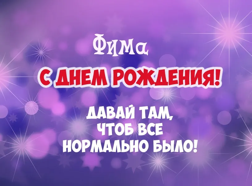 Открытка открытки с именем Ефим - Поздравления с Днём Рождения - Открытка с Фимой | Красивая открытка #136