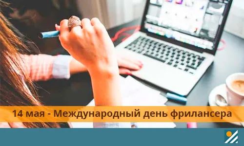 Открытка День фрилансера - Открытка ко Дню фрилансера: 14 мая | Красивая открытка #4