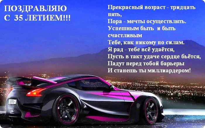 Открытка Открытки на 35 лет - Открытка с спортивным автомобилем на фоне ночного города | Красивая открытка #51