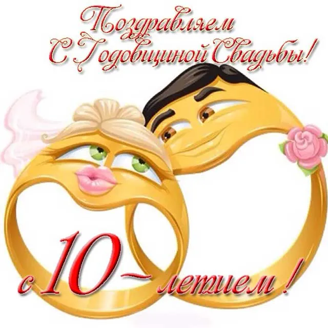 Открытка Открытки на Оловянную/Розовую свадьбу 10 лет - Открытка с изображением влюбленной пары и кольцами | Красивая открытка #25