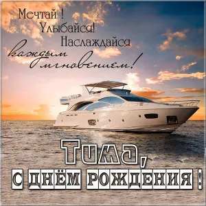 Открытка Открытки с именем Тимофей - Яхта на фоне заката: открытка с днем рождения | Красивая открытка #134