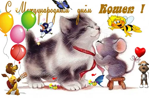 Открытка С Всемирным днём кошек - Открытка с котенком и мышонком, шарики, пёс с гитарой | Красивая открытка #8