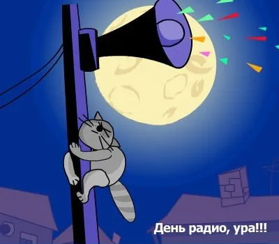 Открытка День радио - Котенок на столбе и радио: смешная открытка | Красивая открытка #4