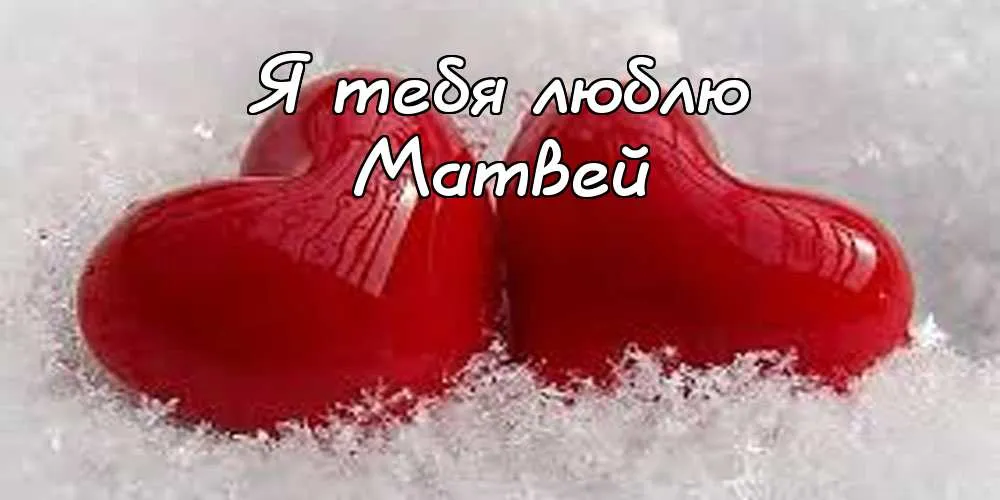 Открытка открытки с именем Матвей  - Красное сердце на снегу - открытка с любовью | Красивая открытка #111
