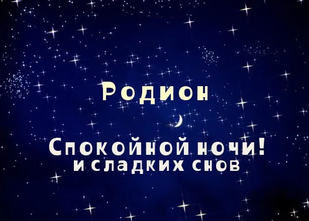 Открытка Открытки с именем Родион  - Открытка "Спокойной ночи и сладких снов" | Красивая открытка #99