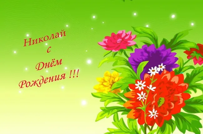 Открытка Открытки с именем Николай   - Открытка с цветами: Поздравления с Днем рождения | Красивая открытка #142
