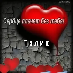 Открытка открытки с именем Анатолий - Красные сердца, капли, стена | Красивая открытка #144
