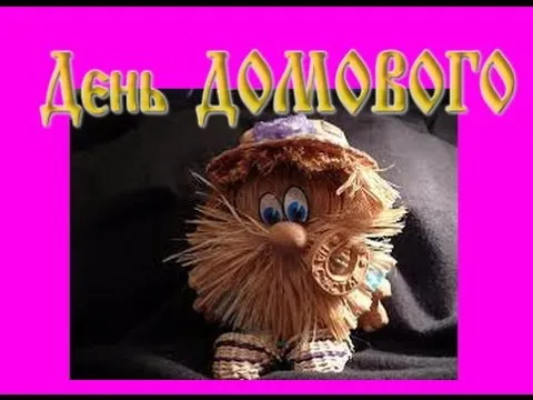 Открытка Открытки с днем домового - Открытка с гномиком в шляпе | Красивая открытка #77