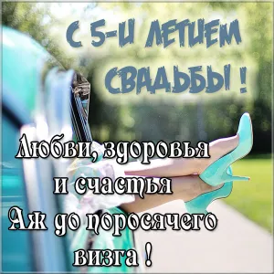 Открытка Открытки на Деревянную свадьбу 5 лет - Открытка: Синие туфли на каблуке | Красивая открытка #72