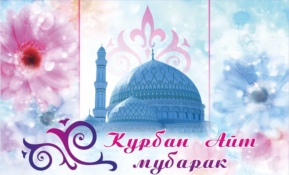 Открытка Курбан Айт - Открытка Курбан Айт: Мечеть, цветы, поздравление | Красивая открытка #23