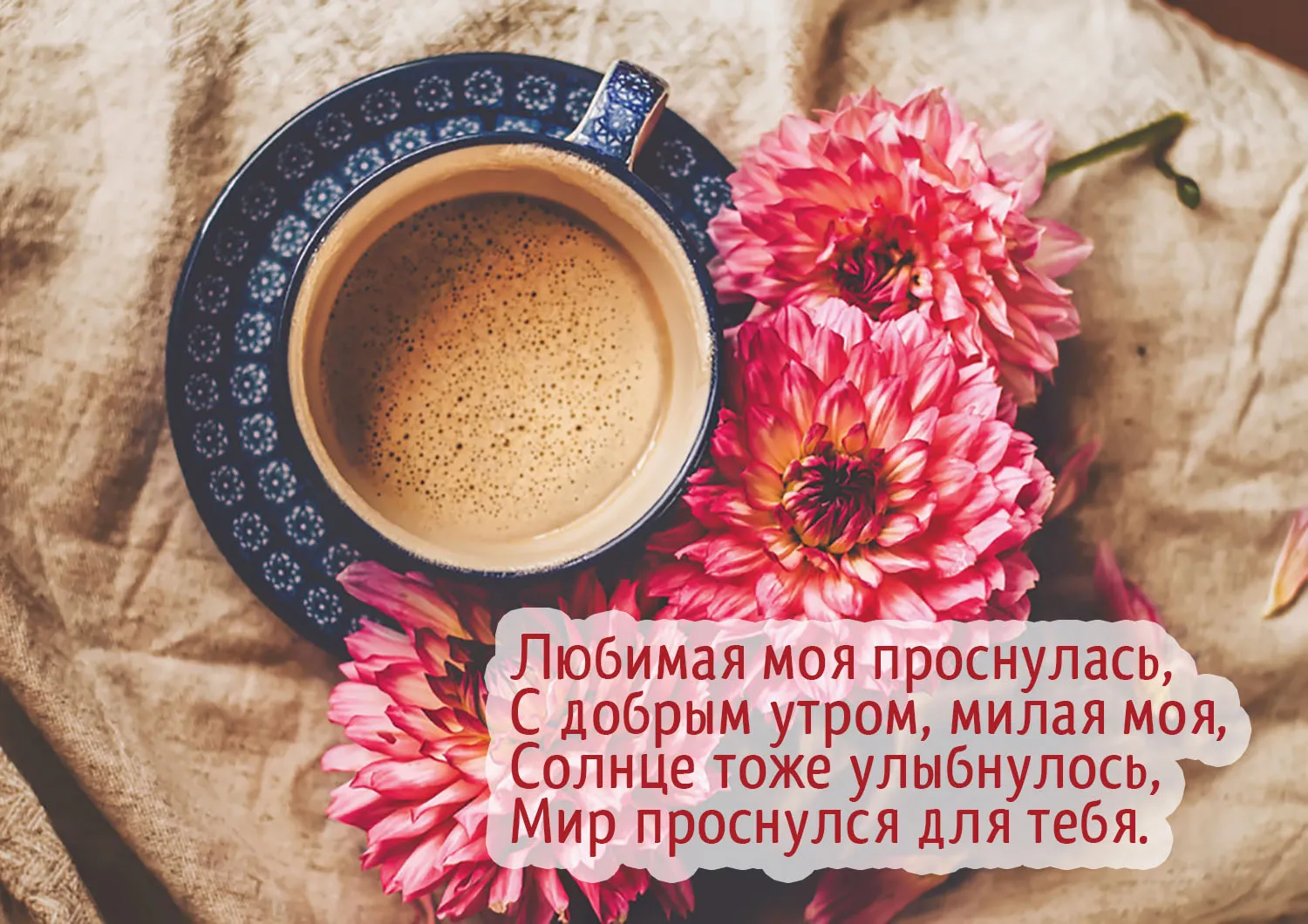 Открытка Открытки с добрым утром любимая - Любимая проснулась с добрым утром! | Красивая открытка #21