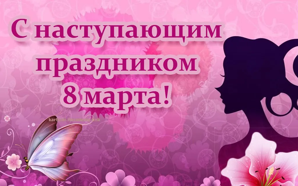 Открытка Открытки с наступающим 8 марта - С Днем 8 марта! | Красивая открытка #35