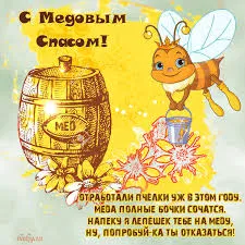 Открытка Открытки с Медовым Спасом - Открытка с пчелкой и медом: С Днем Медосбора! | Красивая открытка #115