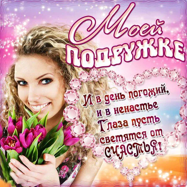 Открытка С пожеланиями другу/подруге - Открытка с девушкой и цветами | Красивая открытка #26