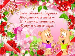 Открытка Открытки с днем объятий - Открытка с мишками и розами | Красивая открытка #119