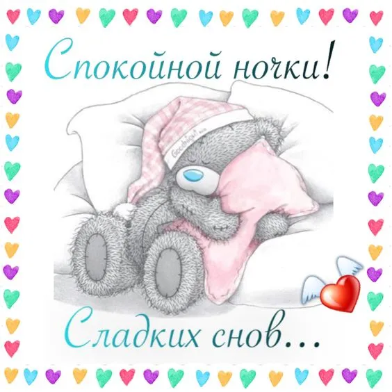Открытка Спокойной ночи - Открытка с мишкой: Сладкие сны  картинка, поздравление | Красивая открытка #330