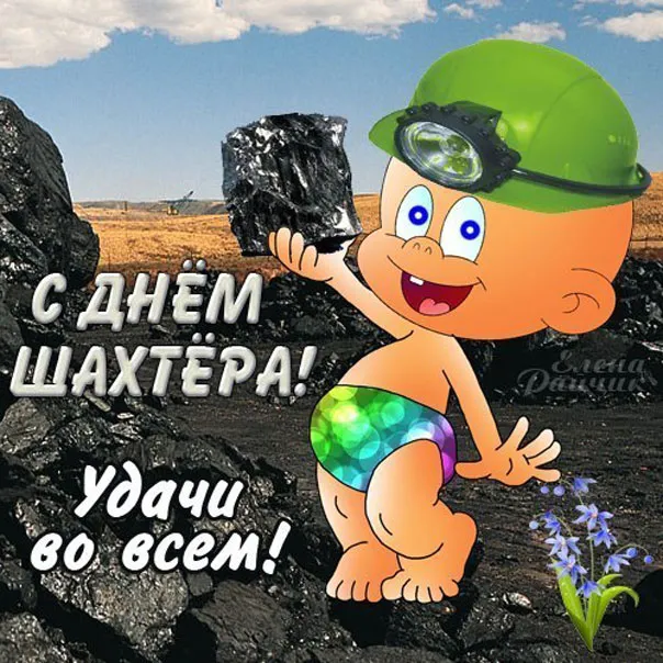 Открытка С днем шахтера - Открытка с Днём шахтёра: милый мультяшный малыш | Красивая открытка #16