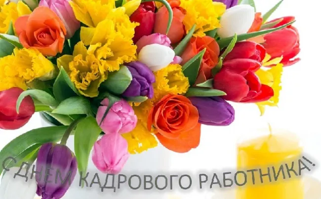 Открытка День кадровика - Открытка с цветами: тюльпаны, розы, нарциссы | Красивая открытка #41