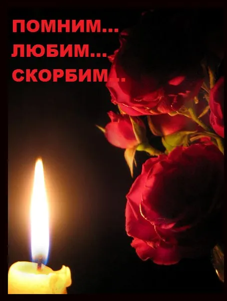 Открытка Помним, любим, скорбим - Свеча и розы: Красивая открытка с цветами | Красивая открытка #37