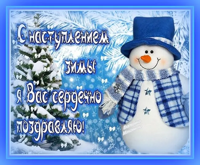 Открытка С первым днём зимы - С Новым годом! Снегурочка поздравляет! | Красивая открытка #70