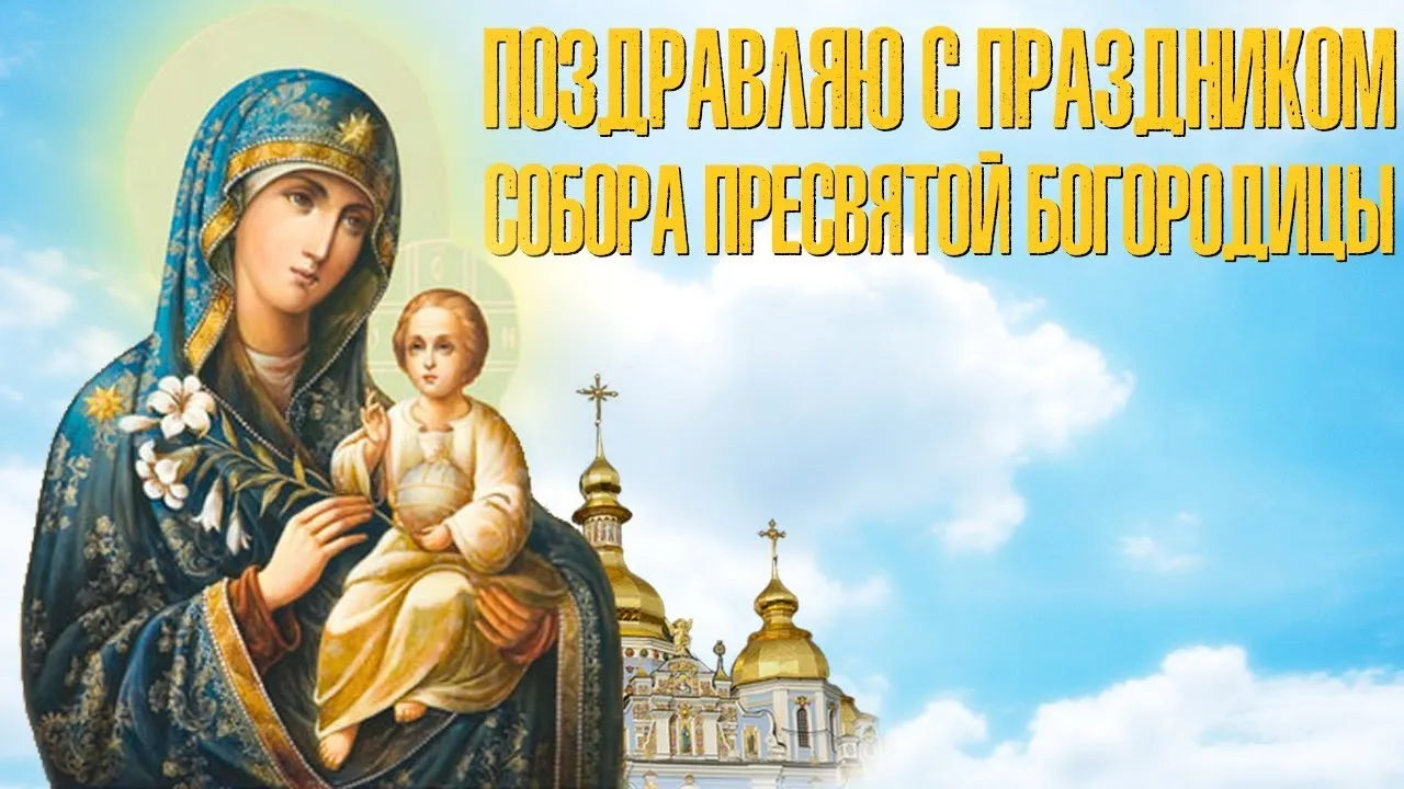 Открытка Открытки на день Собора Пресвятой Богородицы - Икона Богоматери с Младенцем. Открытка к празднику. | Красивая открытка #6