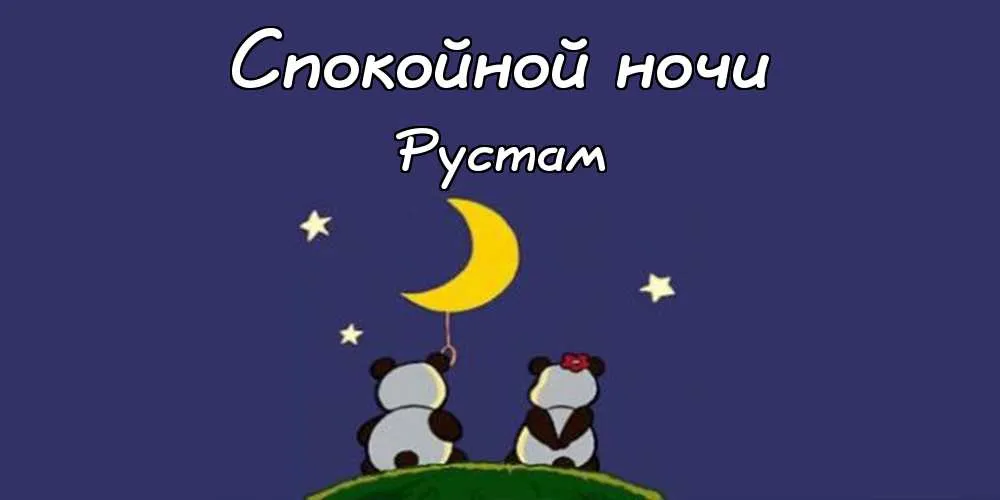 Открытка Открытки с именем Рустам - Открытка: милые панды и луна | Красивая открытка #192
