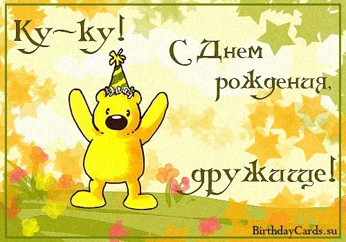 Открытка С днем рождения для друга - Открытка с мишкой на День Рождения  Поздравительная открытка | Красивая открытка #27