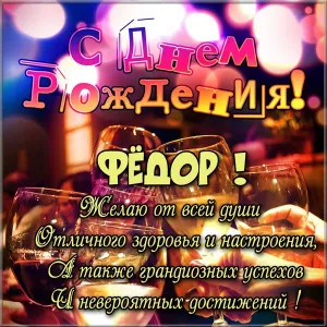 Открытка Открытки с именем Федор - Поздравление с Днём Рождения: шампанское и тосты | Красивая открытка #246