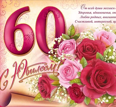 Открытка 60 лет - Открытка с розами и надписью "С юбилеем!" | Красивая открытка #3